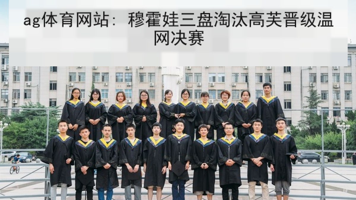 ag体育网站: 穆霍娃三盘淘汰高芙晋级温网决赛
