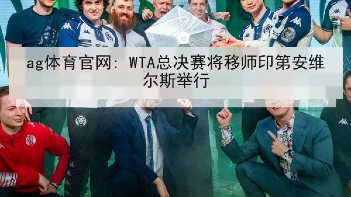 ag体育官网: WTA总决赛将移师印第安维尔斯举行