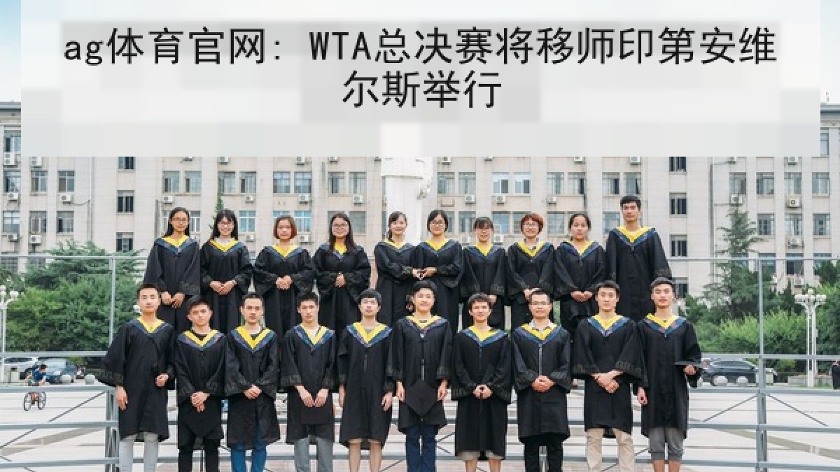 ag体育官网: WTA总决赛将移师印第安维尔斯举行