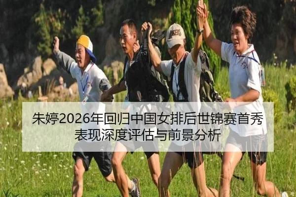 zhu-ting-nian-hui-gui-zhong-guo-nv-pai-hou-shi-jin-sai-shou-xiu-biao-xian-shen-du-ping-gu-yu-qian-jing-fen-xi-3-841.jpg