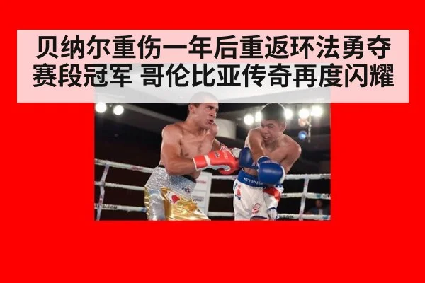 贝纳尔重伤一年后重返环法勇夺赛段冠军 哥伦比亚传奇再度闪耀