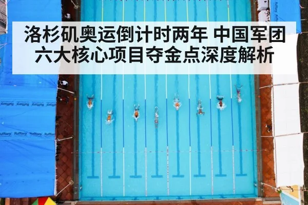 洛杉矶奥运倒计时两年 中国军团六大核心项目夺金点深度解析
