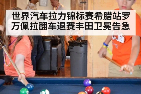 世界汽车拉力锦标赛希腊站罗万佩拉翻车退赛丰田卫冕告急