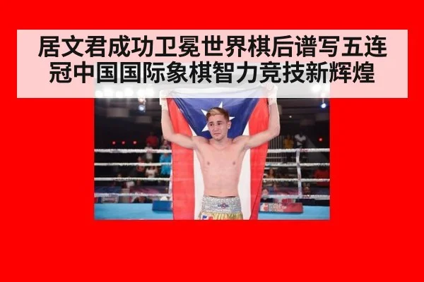 居文君成功卫冕世界棋后谱写五连冠中国国际象棋智力竞技新辉煌