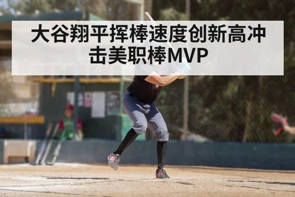 大谷翔平挥棒速度创新高冲击美职棒MVP